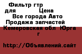 Фильтр гтр 195.13.13360 для komatsu › Цена ­ 1 200 - Все города Авто » Продажа запчастей   . Кемеровская обл.,Юрга г.